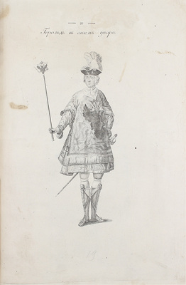 [Малиновский А.Ф.]. Историческое описание древнего российского музея, под названием Мастерской и Оружейной палаты, в Москве обретающегося. Ч. 1 [и единств.]. [М.], 1807.